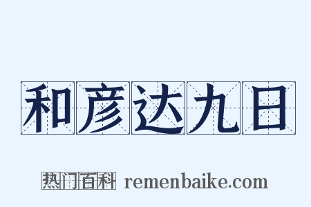 和彦达九日是什么意思的图片